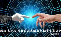 专家揭秘：如何使用独家