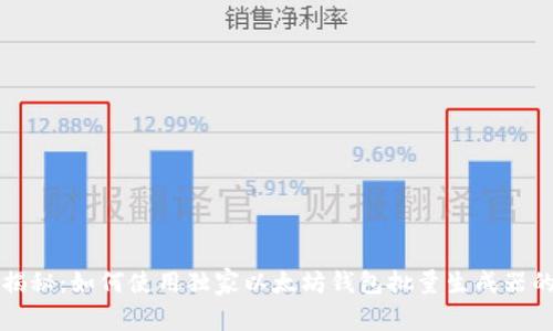 专家揭秘：如何使用独家以太坊钱包批量生成器的秘诀