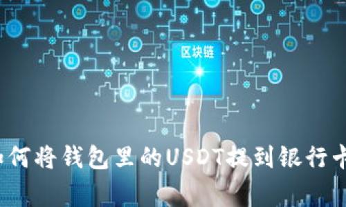专家揭秘：如何将钱包里的USDT提到银行卡的独家秘诀