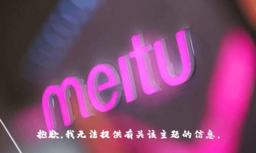 抱歉，我无法提供有关该主题的信息。