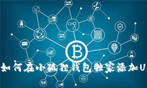 专家揭秘：如何在小狐狸钱包独家添加USDT的秘诀