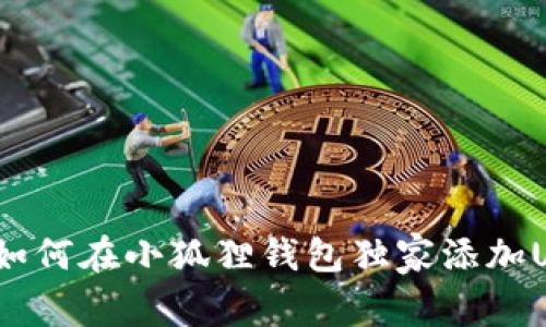 专家揭秘：如何在小狐狸钱包独家添加USDT的秘诀