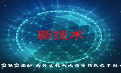 专家独家揭秘：为什么我