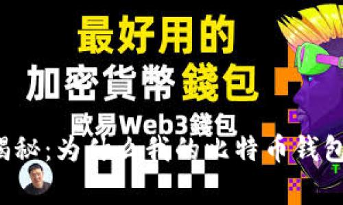 专家独家揭秘：为什么我的比特币钱包收不到币？