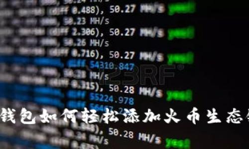 专家揭秘：TP钱包如何轻松添加火币生态链的独家秘诀