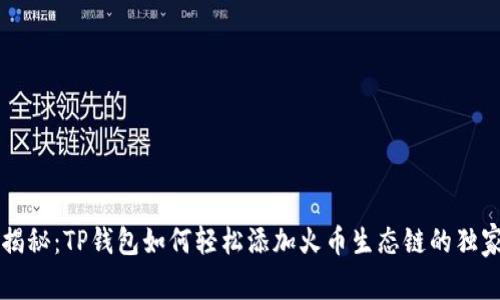 专家揭秘：TP钱包如何轻松添加火币生态链的独家秘诀