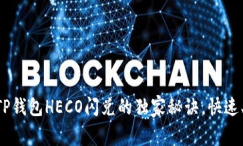 专家揭秘：TP钱包HECO闪兑的独家秘诀，快速、安全、高效！