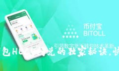 专家揭秘：TP钱包HECO闪兑