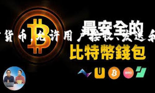 比特币钱包的别名通常被称为“数字钱包”或者“加密钱包”。它们用于储存和管理比特币及其他加密货币，允许用户接收、发送和存储虚拟货币。比特币钱包可以是软件形式（如手机应用或桌面应用）或硬件形式（如专用的设备）。

如果您需要更详细的信息或进一步的解答，欢迎继续提问！