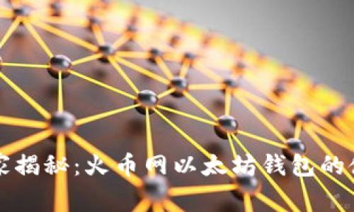 专家独家揭秘：火币网以太坊钱包的使用秘诀