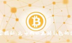 专家独家揭秘：火币网以