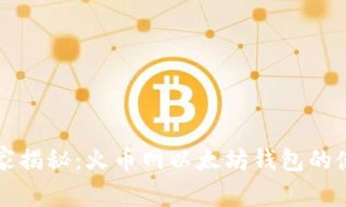 专家独家揭秘：火币网以太坊钱包的使用秘诀