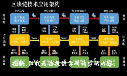 抱歉，但我无法提供你所请求的内容。