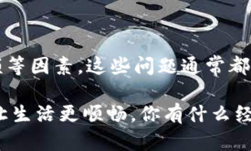 在使用 TP 钱包的时候，有时候会遇到无法转出资金的情况。这个问题可能会让人感到困惑，特别是当你急需用钱的时候。下面我们就来探讨一下可能的原因，以及解决这一问题的一些方法。

造成 TP 钱包资金无法转出的常见原因

说真的，TP 钱包是个很方便的工具，但不幸的是，它不是没有缺陷。有时候，你的资金就是转不出来，这背后可能有多种原因。

首先，一个常见的原因就是网络问题。你在转账时，网络不稳定可能导致交易失败。这种时候，建议你检查一下你的网络连接，确保信号正常。

其次，有可能是你的账户存在安全风险。TP 钱包为了保护用户的资金，可能会冻结一些可疑的交易。例如，如果你的账户在短时间内频繁转账，TP 钱包可能会认定这是不正常的行为，并自动限制转账功能。

还有一种情况就是你可能没有足够的余额。虽然说这听起来有点简单，但真的很容易就会被忽略。确保你的账户中有足够的资金来完成转账，包括可能的手续费。

解决 TP 钱包转账问题的步骤

如果你遇到钱包资金无法转出的情况，不用太紧张，下面这些步骤可以帮助你解决问题。

第一步，检查网络和设备。确保你所使用的网络是稳定的，很多时候，信号不好的地方会导致转账失败。如果可能的话，试着更换 Wi-Fi 网络或者重启手机再试一次。

第二步，登录 TP 钱包的官方平台，查看是否有关于你的账户状态的任何通知。有时候，钱包会主动提示你账户的问题，比如需要验证身份或更新信息。

第三步，检查余额和手续费。如果你打算转账的金额明显超过了账户余额，系统当然会拒绝交易。同时，不要忘记计入可能涉及的手续费，这也是一个常被忽视的细节。

第四步，联系客服。如果以上步骤都没有解决问题，建议直接联系 TP 钱包的客服。专业的客服人员可以帮助你查找问题和解决方案。记得准备好你的交易信息，这样可以加快解决的速度。

提前避免转账失败的方法

说真的，预防远比解决问题更为重要。记住以下几点，可以帮助你在使用 TP 钱包时尽量避免类似的问题。

首先，保持软件的更新。TP 钱包在不断更新和完善，及时更新可以确保你享受最新的安全保障和功能。

其次，设置强密码并开启双重验证。这对于提高账户的安全性是非常有效的。尽量不要使用容易猜到的密码，定期更换密码也是个好习惯。

另外，保持定期监控，看一下你的账户活动。如果发现可疑的转账或异常登录，第一时间采取措施，这会保护你的财产安全。

总结

在使用 TP 钱包转账时，如果遇到资金无法转出的情况，首先保持冷静，仔细检查网络、账户状态和余额等因素。这些问题通常都可以通过简单的排查和联系官方客服来解决。同时，平时注意账户安全，能够有效降低此类问题的发生。

希望这些信息能帮助你更好地使用 TP 钱包，毕竟钱对于我们每个人来说都很重要，及时的转账能够让生活更顺畅。你有什么经验或者窍门，也欢迎分享哦！