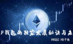 专家解析：tP钱包的独家发