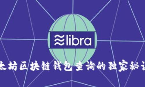专家揭秘：以太坊区块链钱包查询的独家秘诀与发展潜力！