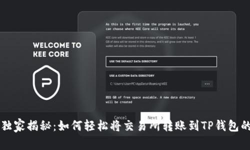专家独家揭秘：如何轻松将交易所转账到TP钱包的秘诀