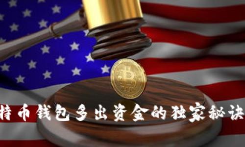 专家揭示：比特币钱包多出资金的独家秘诀，你不能错过！