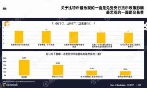 比特币钱包是用于存储和管理比特币及其他加密货币的工具。虽然它的名字很像我们日常使用的钱包，但实际上它并不存储实体的比特币，而是存储与比特币相关的密钥和交易记录。下面我将详细介绍比特币钱包的类型、功能以及如何选择合适的钱包，帮助你更好地理解这个主题。

什么是比特币钱包？
比特币钱包的主要功能是允许用户安全地发送、接收和管理比特币。它就像你在银行开设的账户，但它是去中心化的，意味着没有中介或政府机构来监管它。比特币钱包保存的实际上是用户的私钥，用户使用私钥来证明自己对比特币的所有权。

比特币钱包的类型
比特币钱包有多种类型，主要可以分为以下几种：

ul
    listrong热钱包/strong：这类钱包连接互联网，使用方便，适合日常交易。但因为始终在线，安全性相对较低，容易受到黑客攻击。/li
    listrong冷钱包/strong：冷钱包不连接互联网，通常是物理设备（如USB驱动器）或纸质钱包，更加安全，适合长期储存大量比特币。/li
    listrong桌面钱包/strong：安装在个人电脑上的软件，适合熟悉技术的用户，安全性高，但若电脑被感染病毒，可能会被盗。/li
    listrong移动钱包/strong：手机应用形式，便于随时随地进行交易，适合日常小额交易。/li
    listrong网页钱包/strong：通过浏览器访问的钱包，方便快捷，但安全性相对较低，适合新手使用。/li
/ul

比特币钱包的功能
虽然不同类型的钱包功能各异，但一般来说，比特币钱包有以下几个基本功能：

ul
    listrong接收比特币/strong：用户可以生成一个比特币地址（类似于银行账户），通过这个地址接收比特币。/li
    listrong发送比特币/strong：用户可以输入收款地址及发送数量，简单几步操作即可完成交易。/li
    listrong查看余额和交易历史/strong：钱包可以显示用户的比特币余额以及所有交易记录，便于管理资金。/li
    listrong生成新地址/strong：为了提高隐私性，用户可以生成多个地址，用于不同的交易。/li
/ul

如何选择合适的比特币钱包？
选择一个合适的比特币钱包可以说是确保你资金安全的关键因素。以下是一些选择钱包时需要考虑的因素：

ul
    listrong安全性/strong：这是最重要的考虑因素。冷钱包通常更安全，而热钱包则在安全性上有所妥协。选择一个有良好安全记录的钱包至关重要。/li
    listrong用户友好性/strong：特别是对于新手，界面友好和操作简单非常重要。一些钱包提供详细的指南和支持，帮助用户快速上手。/li
    listrong支持多种加密货币/strong：如果你计划投资多种加密货币，选择能够支持多种币种的钱包会更加实用。/li
    listrong备份和恢复选项/strong：确保这个钱包提供良好的备份和恢复机制，以防丢失或损坏设备。/li
/ul

使用比特币钱包的注意事项
使用比特币钱包需要时刻保持警惕，以下是一些使用中的注意事项：

ul
    listrong保护私钥/strong：私钥是你享有比特币的唯一凭证，绝对不能泄露。如果私钥被他人获取，你的比特币可能会被盗。/li
    listrong定期更新钱包/strong：如果你的钱包提供更新，务必及时更新，以确保你使用的是最新的安全版本。/li
    listrong确认交易信息/strong：无论是发送还是接收比特币，务必仔细确认地址和金额，一旦发送就无法撤回。/li
/ul

比特币钱包的未来发展
随着比特币和加密货币市场的日益增长，钱包的技术也在不断地改进。例如，未来可能会出现更多结合了生物识别技术的安全钱包，或者集成了更多支付接口的方便钱包。毫无疑问，保护用户资产的技术也会与时俱进。

小结
比特币钱包是每一个比特币用户不可或缺的工具。理解各种钱包的类型、功能和选择标准，能够帮助你更加安全、方便地管理自己的比特币资产。希望今天的分享能帮助你更好地入门比特币的世界，记得保持警惕，保护好自己的资金哦！

比特币钱包,加密货币,钱包类型/guanjianci  
比特币钱包详解：专家揭秘独家使用秘诀