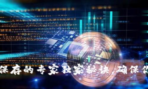 比特币钱包私钥保存的专家独家秘诀，确保你的数字资产安全