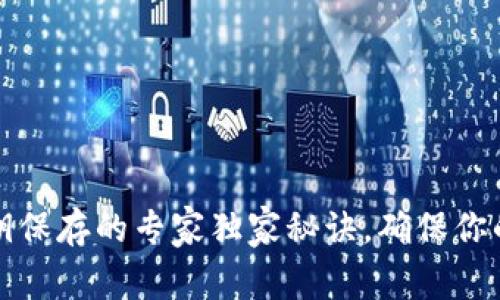 比特币钱包私钥保存的专家独家秘诀，确保你的数字资产安全