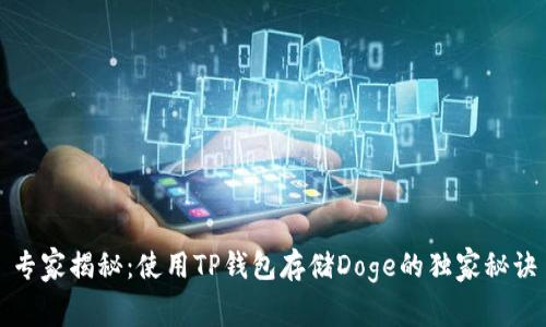 专家揭秘：使用TP钱包存储Doge的独家秘诀