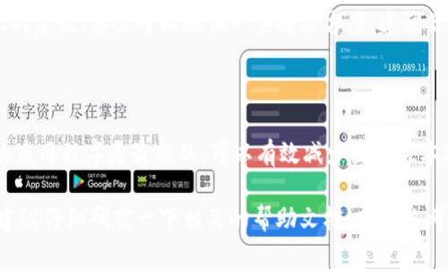 以下是关于TP钱包无法进行币币兑换的可能原因和解决方案的详细讨论。

为何TP钱包的币币兑换无法进行？

首先，让我们了解一下TP钱包的币币兑换功能。如果你发现无法进行币币兑换，这可能是由多种原因引起的。可能是网络问题、钱包设置、交易所支持的币种或者是钱包本身的技术故障。

常见原因一：网络连接问题

说真的，网络不稳定是很多人常忽视的一个问题。有时候我们可能只是在家里，Wi-Fi信号不错，但其实网络连接的质量可能因为其他原因受到影响。你可以尝试切换一下网络，看看在4G或5G环境下能否顺利完成币币兑换。

常见原因二：钱包设置问题

另外，有时候TP钱包的设置也可能会导致币币兑换失败。确保你在钱包中已经正确配置好了相关的选项，例如资金的链上设置、默认币种的选择等等。这些设置通常可以在钱包的设置菜单中找到，如果不小心改动了某些默认配置，可能就会导致无法兑换。

常见原因三：币种支持问题

许多用户不一定会注意到，TP钱包的币币兑换并不是无限制的。并不是说你想兑换什么币就可以兑换什么币。实际上，TP钱包只支持某些特定的数字货币进行兑换。如果你想兑换的币种不在支持列表中，就会导致兑换失败。最好在进行兑换操作前，先确认一下这 deux 个币是否都在平台支持的范围当中。

常见原因四：系统故障

有时候技术故障不可避免。虽然TP钱包开发团队会定期进行维护和更新，但是偶尔会出现系统故障。如果是这种情况，最好的办法就是稍微等一等，看看是否可以恢复正常。你可以去TP钱包的官方网站或社交媒体账号去获取最新的系统状态信息。有时候他们会发布公告，告诉用户目前系统状况如何。

解决方案一：检查网络连接

如果你检测到网络连接不稳定，那很简单，可以重启一下路由器或者手机，确认一下网络是否已经恢复。切换到不同的网络也可以尝试，比如从Wi-Fi切换为数据流量。总之，确保网络是顺畅的，这样才能保证交易的成功。

解决方案二：重新检查钱包设置

再者，钱包的设置部分也值得花些时间认真研究。你可以回顾一下这些设置，并确认它们是否已经设置妥当。例如，看看默认的手续费设置、资产配置等是否有误。如果最近更换了手机或者重新安装了TP钱包，也建议导入钱包时仔细阅读相关的设置提示。

解决方案三：直接联系客服

如果以上的方法都不能解决问题，那与TP钱包客服联系是一个明智的选择。官方客服团队通常可以帮助你分析问题，给出更加专业的建议，甚至可以提供一些解决方案。建议你在联系客服时，详细描述你的问题以及你尝试过的所有解决步骤，这样能够更快地得到帮助。

额外提示：保持软件更新

最后，有一点非常重要，那就是保持TP钱包软件的更新。开发团队会定期推出版本更新，修复一些已知的问题，并现有功能。确保你的应用程序是最新的，可以有效减少因为版本过旧导致的各种问题。

总之，TP钱包的币币兑换功能如果出现问题，通常是可以通过一些简单的步骤来解决的。如果你在个人使用中遇到了其他的问题，建议仔细研究一下相关的帮助文档，或者参考一些用户论坛的讨论，寻找适合自己的解决方案。最重要的是，保持耐心，相信你终会顺利完成兑换。