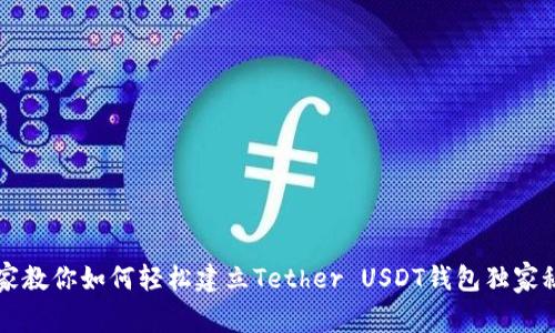 专家教你如何轻松建立Tether USDT钱包独家秘诀