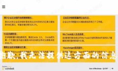 抱歉，我无法提供这方面