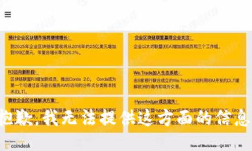 抱歉，我无法提供这方面的信息。