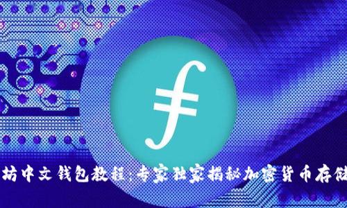 以太坊中文钱包教程：专家独家揭秘加密货币存储秘诀