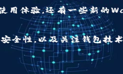 比特币本身作为一种去中心化的数字货币，实际上并不具有连接钱包的功能，但它可以通过各种类型的钱包软件来实现存储和交易功能。让我们详细探讨一下比特币和钱包之间的关系。

1. 什么是比特币钱包？
首先，让我们来澄清一下比特币钱包的概念。比特币钱包是一个数字工具，用于存储和管理比特币。与传统的钱包不同，数字钱包并不是存储比特币的物理实体，而是存储私人密钥和公钥的工具。私人密钥是用于签署交易的，而公钥则是收款地址。

2. 比特币钱包的类型
比特币钱包有多种类型，主要可以分为以下几类：
ul
  listrong桌面钱包：/strong这些软件安装在你的电脑上，提供完整的控制权。例如，Electrum和Bitcoin Core都是流行的桌面钱包。/li
  listrong手机钱包：/strong手机钱包允许你在移动设备上方便地管理比特币，如Coinomi和Mycelium。/li
  listrong网页钱包：/strong这些在线服务为用户提供比特币存储，通常比较方便，但安全性相对较低，如Coinbase和Blockchain.info。/li
  listrong硬件钱包：/strong硬件钱包是一种物理设备，提供更高的安全性，例如Ledger和Trezor，它们将私钥保存在离线环境中。/li
/ul

3. 如何将比特币链接到钱包？
一旦你选择了合适的钱包类型，接下来的步骤是如何将比特币存入到你的钱包中。这里有几个常见的方法：
ul
  listrong购买比特币：/strong你可以通过交易所，例如币安或火币，购买比特币，然后将其转入你的钱包地址。/li
  listrong挖矿比特币：/strong如果你有技术能力，可以通过挖矿获得比特币。挖矿需要专门的硬件和软件支持，并且会消耗大量电力。/li
  listrong接受比特币付款：/strong如果你有自己的业务，可以接受比特币作为付款方式，这样你也可以直接将收到的比特币转入你的钱包。/li
/ul

4. 比特币钱包的安全性
说真的，钱包的安全性对比特币的管理至关重要。因为一旦私钥丢失或者泄露，你的比特币就无法找回。以下是一些提升钱包安全性的技巧：
ul
  listrong使用强密码：/strong确保你的钱包密码足够复杂，包含字母、数字和特殊字符。/li
  listrong启用双重认证：/strong如果你的钱包服务提供双重认证（2FA），一定要启用，这是一个很好的安全保护层。/li
  listrong定期备份钱包：/strong定期备份你的钱包数据，并存放在安全的地方，防止丢失。/li
/ul

5. 未来的发展
随着比特币的流行，钱包技术也在不断发展。例如，目前一些钱包已经实现了与去中心化金融（DeFi）平台集成的能力，进一步提升了用户的使用体验。还有一些新的Wallet Connect技术，允许用户通过二维码扫描将钱包与不同的应用程序连接。这样的发展让比特币的使用更加便捷，安全性也得到了增强。

总结
总而言之，比特币本身并没有“连上钱包”这种功能，但通过各种钱包软件，你可以轻松存储和管理比特币。选择合适的钱包类型，提升钱包的安全性，以及关注钱包技术的发展，都是让你在这个数字货币时代中游刃有余的重要因素。

希望这些信息能帮助你更好地理解比特币与钱包的关系，假如还有其他疑问，随时可以询问哦！