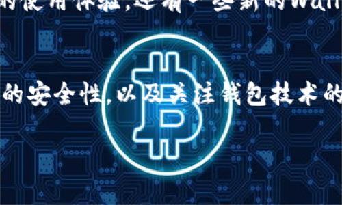 比特币本身作为一种去中心化的数字货币，实际上并不具有连接钱包的功能，但它可以通过各种类型的钱包软件来实现存储和交易功能。让我们详细探讨一下比特币和钱包之间的关系。

1. 什么是比特币钱包？
首先，让我们来澄清一下比特币钱包的概念。比特币钱包是一个数字工具，用于存储和管理比特币。与传统的钱包不同，数字钱包并不是存储比特币的物理实体，而是存储私人密钥和公钥的工具。私人密钥是用于签署交易的，而公钥则是收款地址。

2. 比特币钱包的类型
比特币钱包有多种类型，主要可以分为以下几类：
ul
  listrong桌面钱包：/strong这些软件安装在你的电脑上，提供完整的控制权。例如，Electrum和Bitcoin Core都是流行的桌面钱包。/li
  listrong手机钱包：/strong手机钱包允许你在移动设备上方便地管理比特币，如Coinomi和Mycelium。/li
  listrong网页钱包：/strong这些在线服务为用户提供比特币存储，通常比较方便，但安全性相对较低，如Coinbase和Blockchain.info。/li
  listrong硬件钱包：/strong硬件钱包是一种物理设备，提供更高的安全性，例如Ledger和Trezor，它们将私钥保存在离线环境中。/li
/ul

3. 如何将比特币链接到钱包？
一旦你选择了合适的钱包类型，接下来的步骤是如何将比特币存入到你的钱包中。这里有几个常见的方法：
ul
  listrong购买比特币：/strong你可以通过交易所，例如币安或火币，购买比特币，然后将其转入你的钱包地址。/li
  listrong挖矿比特币：/strong如果你有技术能力，可以通过挖矿获得比特币。挖矿需要专门的硬件和软件支持，并且会消耗大量电力。/li
  listrong接受比特币付款：/strong如果你有自己的业务，可以接受比特币作为付款方式，这样你也可以直接将收到的比特币转入你的钱包。/li
/ul

4. 比特币钱包的安全性
说真的，钱包的安全性对比特币的管理至关重要。因为一旦私钥丢失或者泄露，你的比特币就无法找回。以下是一些提升钱包安全性的技巧：
ul
  listrong使用强密码：/strong确保你的钱包密码足够复杂，包含字母、数字和特殊字符。/li
  listrong启用双重认证：/strong如果你的钱包服务提供双重认证（2FA），一定要启用，这是一个很好的安全保护层。/li
  listrong定期备份钱包：/strong定期备份你的钱包数据，并存放在安全的地方，防止丢失。/li
/ul

5. 未来的发展
随着比特币的流行，钱包技术也在不断发展。例如，目前一些钱包已经实现了与去中心化金融（DeFi）平台集成的能力，进一步提升了用户的使用体验。还有一些新的Wallet Connect技术，允许用户通过二维码扫描将钱包与不同的应用程序连接。这样的发展让比特币的使用更加便捷，安全性也得到了增强。

总结
总而言之，比特币本身并没有“连上钱包”这种功能，但通过各种钱包软件，你可以轻松存储和管理比特币。选择合适的钱包类型，提升钱包的安全性，以及关注钱包技术的发展，都是让你在这个数字货币时代中游刃有余的重要因素。

希望这些信息能帮助你更好地理解比特币与钱包的关系，假如还有其他疑问，随时可以询问哦！