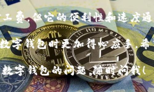 关于TP钱包里的闪兑矿工费的问题，首先要简单介绍一下TP钱包和闪兑功能的基本概念。

什么是TP钱包？
TP钱包（TokenPocket）是一款非常受欢迎的区块链钱包，支持多种公链和代币的管理。用户可以方便地进行数字货币的存储、转账、交易等操作。钱包的方便性使得它成为了许多人管理和操作数字资产的首选工具。

闪兑功能的介绍
闪兑是TP钱包提供的一个方便的功能，允许用户在不同的代币之间快速转换。比如说，如果你手上有一种币，但是想要换成另一种币，可以通过闪兑功能迅速完成。这个过程通常是比较快速和方便的，省去了在交易所反复操作的麻烦。

矿工费的概念
在区块链网络中，矿工费是用户在进行交易时需要支付的费用。这笔费用通常是为了补偿矿工在处理和验证交易时所消耗的资源。当用户发起一笔交易（比如转账或闪兑）时，必须附带一定的矿工费，以确保交易能够被及时处理。这些费用会根据网络的拥堵情况有所不同。

TP钱包闪兑中的矿工费问题
回到你的问题，TP钱包里的闪兑功能是否会涉及到矿工费呢？答案是肯定的。尽管闪兑功能是为了让用户便利地交换代币，但在这个过程中，实际上仍然是在区块链上发起了一笔新的交易。因此，矿工费是不可避免的。

闪兑矿工费如何计算？
其实，矿工费的计算方式和普通的转账是类似的。一般而言，它取决于好几个因素，包括但不限于：
ul
li网络拥堵情况：在高峰时期，矿工费可能会增加，因为会有更多的交易需要处理。/li
li交易的复杂度：某些交易可能需要更多的计算资源，因此相应的矿工费可能会更高。/li
li你自己设置的矿工费：在某些钱包或交易平台上，用户是可以手动设置矿工费的。不过，手动设置矿工费时要注意，如果设置得过低，可能导致交易被延迟处理。/li
/ul

如何在TP钱包中进行闪兑？
使用TP钱包的闪兑功能其实非常简单，下面是一些基本步骤，帮助你顺利完成代币的交换：
ol
li打开TP钱包并登录你的账户。/li
li在首页找到“闪兑”功能，通常是在主界面上很明显的位置。/li
li选择你想要交换的代币和目标代币，输入你希望兑换的数量。/li
li系统会自动给出你需要支付的矿工费以及预计的兑换数量。/li
li确认信息无误后，点击“确认”进行交易。/li
/ol
完成这些步骤后，稍等片刻，你的代币就会在钱包中完成闪兑。

总结
总的来说，TP钱包的闪兑功能是一个非常便捷的工具，允许用户快速进行代币间的转换。尽管在使用闪兑功能时会生成矿工费，但它的便利性和速度通常是值得的。只要你在进行交易时注意网络情况和矿工费的设置，就能顺利完成你的数字资产交换。

所以，答复你的问题，TP钱包里的闪兑确实需要支付矿工费。不过，这也是正常的交易流程之一，了解这一点会让你在使用数字钱包时更加得心应手。希望这能对你有所帮助，如果还有其他问题，欢迎随时问我哦！

通过以上介绍，基本应该能让你对TP钱包中的闪兑矿工费有一个全面的了解。如果你还有其他关于区块链、加密货币或者数字钱包的问题，随时问我！