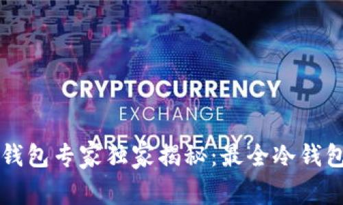区块链冷钱包专家独家揭秘：最全冷钱包使用秘诀