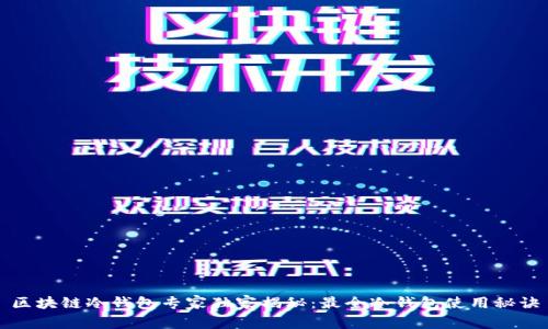 区块链冷钱包专家独家揭秘：最全冷钱包使用秘诀