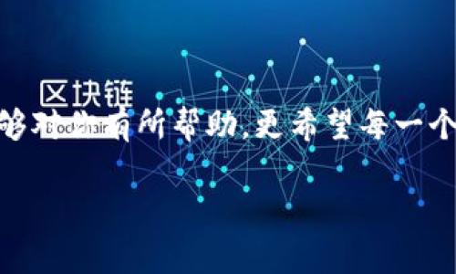 tituloTP钱包现金兑换专家揭秘：独家秘诀分享/titulo
TP钱包, 现金兑换, 区块链/guanjianci

引言：什么是TP钱包？
说真的，随着区块链技术的发展，越来越多的人开始接触虚拟货币，而TP钱包作为一种流行的数字资产钱包，逐渐进入了大家的视野。TP钱包不仅支持多种数字货币的存取，还可以让用户进行现金兑换。不过，在实际操作中，很多人对如何将TP钱包中的数字资产兑换成现金仍然感到困惑。今天，我们就来聊聊TP钱包的现金兑换过程，顺便分享一些独家秘诀，帮助你更好地进行操作，轻松实现数字资产到现金的转变。

第一步：理解TP钱包的功能
TP钱包不仅仅是一个数字资产的存储工具，它还有很多强大的功能。用户可以在TP钱包中进行数字资产的转账、交易，以及兑换成现金。这些功能让TP钱包变得日益重要，尤其是在数字钱包逐渐普及的今天。值得一提的是，TP钱包支持的币种十分丰富，常见的如比特币、以太坊等，各种新的代币也在不断更新中。最重要的是，它的用户体验友好，让新手用户也能够轻松上手。

第二步：选择合适的兑换方式
在TP钱包中进行现金兑换，首先要了解不同的兑换方式。通常来说，用户可以通过以下几种方式将数字资产兑换为现金：
ul
    li交易所兑换：这是最常用的方法。用户可以将TP钱包中的数字资产转入某个支持法币兑换的交易所，并在交易所中申请提币。/li
    liP2P交易：如果你想要更加便利和灵活的兑换，也可以通过P2P交易平台找到愿意交易的买家。这样可以避免一些交易所的繁琐手续，达成交易更为快捷。/li
    li线下交易：一些城市中，甚至有专门的线下交易团队。大家可以通过社交媒体如微信群、QQ群等找到这些团队，与他们进行面对面的交易。/li
/ul

第三步：进行兑换前的准备
无论选择何种方式，在进行现金兑换前，确保您已经做好充分的准备。以下是一些重要的准备工作：
ul
    li了解市场行情：在进行兑换之前，先了解一下当前数字资产的市场价格和趋势，确保你不会亏损。你可以通过各种数字货币行情网站获取实时信息。/li
    li选择信誉良好的平台：如果你选择使用交易所或P2P平台，务必选择信誉良好的平台，避免上当受骗。可以先查看一下平台的用户评价和交易记录。/li
    li确保钱包安全：在转账的过程中，一定要仔细检查地址，确保不会转错币。为了避免损失，建议开启双重验证等安全设置，保护自己的数字资产。/li
/ul

第四步：具体操作流程
现在，我们来看看具体的操作流程。如果你选择使用交易所进行现金兑换，以下是一些步骤：
ol
    li注册交易所账户：选择一个你信任的交易所，完成注册，并通过身份验证。这一步是必不可少的。/li
    li将TP钱包中的货币转入交易所：在交易所中找到你要兑换的币种，生成充值地址，将TP钱包中的对应币种发送到这个地址。/li
    li进行兑换交易：在成功到账后，选择合适的法币，进行兑换操作。一般情况下，交易所会有非常清晰的操作指引，跟着提示完成交易即可。/li
    li提现：完成兑换后，选择法币提现到绑定的银行账户，记得查看提现需要的时间，通常是1-3个工作日。/li
/ol

第五步：小贴士与注意事项
在这个过程中，还有一些小贴士和注意事项可以帮助你更好地完成现金兑换：
ul
    li交易手续费：了解不同交易所和P2P平台的交易手续费，有时隐形费率会影响到你的收益。/li
    li行情波动：数字货币的价格波动较大，尽量选择在相对稳定的时期进行兑换，可以降低风险。/li
    li安全第一：不论是什么方式，都要第一时间保护好自己的账户信息，避免信息泄露。只有安全，才能安心交易。/li
/ul

第六步：总结与展望
总的来说，TP钱包的现金兑换并不复杂，但确实需要一些技巧和经验的积累。通过了解市场，选择合适的方式和平台，做好安全防护，你也可以轻松实现数字资产的现金转化。希望今天的分享能够对你有所帮助，更希望每一个数字货币投资者都能在这条路上走得更加顺利。

最后，随着区块链技术和数字资产的不断发展，未来的现金兑换方式可能会变得更加多样化。保持关注，保持学习，跟上时代的步伐，你就会在这个充满机遇的领域中获得成功！你准备好了吗？
