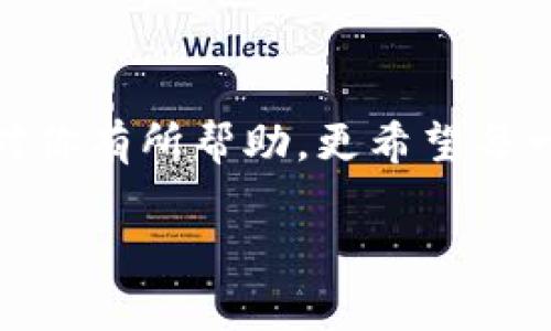 tituloTP钱包现金兑换专家揭秘：独家秘诀分享/titulo
TP钱包, 现金兑换, 区块链/guanjianci

引言：什么是TP钱包？
说真的，随着区块链技术的发展，越来越多的人开始接触虚拟货币，而TP钱包作为一种流行的数字资产钱包，逐渐进入了大家的视野。TP钱包不仅支持多种数字货币的存取，还可以让用户进行现金兑换。不过，在实际操作中，很多人对如何将TP钱包中的数字资产兑换成现金仍然感到困惑。今天，我们就来聊聊TP钱包的现金兑换过程，顺便分享一些独家秘诀，帮助你更好地进行操作，轻松实现数字资产到现金的转变。

第一步：理解TP钱包的功能
TP钱包不仅仅是一个数字资产的存储工具，它还有很多强大的功能。用户可以在TP钱包中进行数字资产的转账、交易，以及兑换成现金。这些功能让TP钱包变得日益重要，尤其是在数字钱包逐渐普及的今天。值得一提的是，TP钱包支持的币种十分丰富，常见的如比特币、以太坊等，各种新的代币也在不断更新中。最重要的是，它的用户体验友好，让新手用户也能够轻松上手。

第二步：选择合适的兑换方式
在TP钱包中进行现金兑换，首先要了解不同的兑换方式。通常来说，用户可以通过以下几种方式将数字资产兑换为现金：
ul
    li交易所兑换：这是最常用的方法。用户可以将TP钱包中的数字资产转入某个支持法币兑换的交易所，并在交易所中申请提币。/li
    liP2P交易：如果你想要更加便利和灵活的兑换，也可以通过P2P交易平台找到愿意交易的买家。这样可以避免一些交易所的繁琐手续，达成交易更为快捷。/li
    li线下交易：一些城市中，甚至有专门的线下交易团队。大家可以通过社交媒体如微信群、QQ群等找到这些团队，与他们进行面对面的交易。/li
/ul

第三步：进行兑换前的准备
无论选择何种方式，在进行现金兑换前，确保您已经做好充分的准备。以下是一些重要的准备工作：
ul
    li了解市场行情：在进行兑换之前，先了解一下当前数字资产的市场价格和趋势，确保你不会亏损。你可以通过各种数字货币行情网站获取实时信息。/li
    li选择信誉良好的平台：如果你选择使用交易所或P2P平台，务必选择信誉良好的平台，避免上当受骗。可以先查看一下平台的用户评价和交易记录。/li
    li确保钱包安全：在转账的过程中，一定要仔细检查地址，确保不会转错币。为了避免损失，建议开启双重验证等安全设置，保护自己的数字资产。/li
/ul

第四步：具体操作流程
现在，我们来看看具体的操作流程。如果你选择使用交易所进行现金兑换，以下是一些步骤：
ol
    li注册交易所账户：选择一个你信任的交易所，完成注册，并通过身份验证。这一步是必不可少的。/li
    li将TP钱包中的货币转入交易所：在交易所中找到你要兑换的币种，生成充值地址，将TP钱包中的对应币种发送到这个地址。/li
    li进行兑换交易：在成功到账后，选择合适的法币，进行兑换操作。一般情况下，交易所会有非常清晰的操作指引，跟着提示完成交易即可。/li
    li提现：完成兑换后，选择法币提现到绑定的银行账户，记得查看提现需要的时间，通常是1-3个工作日。/li
/ol

第五步：小贴士与注意事项
在这个过程中，还有一些小贴士和注意事项可以帮助你更好地完成现金兑换：
ul
    li交易手续费：了解不同交易所和P2P平台的交易手续费，有时隐形费率会影响到你的收益。/li
    li行情波动：数字货币的价格波动较大，尽量选择在相对稳定的时期进行兑换，可以降低风险。/li
    li安全第一：不论是什么方式，都要第一时间保护好自己的账户信息，避免信息泄露。只有安全，才能安心交易。/li
/ul

第六步：总结与展望
总的来说，TP钱包的现金兑换并不复杂，但确实需要一些技巧和经验的积累。通过了解市场，选择合适的方式和平台，做好安全防护，你也可以轻松实现数字资产的现金转化。希望今天的分享能够对你有所帮助，更希望每一个数字货币投资者都能在这条路上走得更加顺利。

最后，随着区块链技术和数字资产的不断发展，未来的现金兑换方式可能会变得更加多样化。保持关注，保持学习，跟上时代的步伐，你就会在这个充满机遇的领域中获得成功！你准备好了吗？