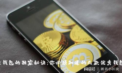 揭秘区块链钱包的独家秘诀：你必须知道的几款优秀钱包专家推荐！