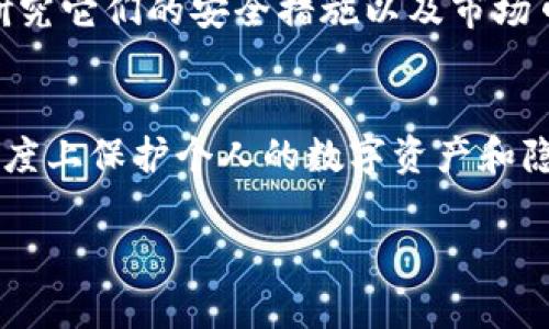 TP钱包是一款非常受欢迎的数字资产管理工具，支持多种币种的存储和交易功能。那么，关于TP钱包的转账记录，很多用户都在问：“TP钱包转账记录能删除吗？安全吗？”接下来我们就针对这个问题进行详细的探讨。

1. TP钱包转账记录的基本功能
首先，让我们简单了解一下TP钱包的基本功能。TP钱包提供安全的数字资产存储和便捷的转账功能，每一笔交易都会被记录在区块链上。这些记录包括交易时间、交易金额、交易对方地址等信息，目的在于确保交易的透明性和可追溯性。

2. 转账记录能否删除？
说真的，TP钱包的转账记录是不能被用户主动删除的。因为所有的交易都已经在区块链上生成了不可更改的记录。区块链技术的一个核心特点就是去中心化与不可篡改性，这也是它被广泛应用于数字货币领域的重要原因之一。
对于很多用户来说，可能会觉得这很不方便，毕竟有时候我们会希望能够删除一些不想被别人看到的交易记录。特别是如果你在使用钱包时曾经有过一些“小秘密”的交易，比如潜意识里不想让别人知道你买了某种数字货币。但遗憾的是，区块链的特性决定了你无法做到这一点。

3. 转账记录的安全性
既然转账记录不能删除，那么我们就必须关注它的安全性。TP钱包本身是基于区块链技术的，在数据防伪和安全性上都是有保障的。所有信息都被加密存储，只有你拥有的私钥能解锁这些信息。
但这里也有一个重要的提示：尽量不要与他人分享你的私钥或助记词！这可是你钱包的“钥匙”，一旦泄露，可能会导致你的资金遭到盗用。因此，在保管这些信息时务必要保持警惕，随时检查你设备的安全性。

4. 如何更好地保护自己的转账记录
既然转账记录无法删除，怎样才能确保自己的数据安全呢？我有几个小建议：
ul
    li启用双重身份验证（2FA）。这是一个基本但有效的安全措施，可以显著提高账户的安全性。/li
    li定期更改你的密码，并使用复杂的、难以猜测的密码。这样可以防止他人通过暴力破解等方式轻易访问你的账户。/li
    li确保你的设备安全，定期更新软件和应用，避免使用公共 Wi-Fi 处理交易。/li
/ul
当然，之后可以定期备份你的钱包，以防设备丢失或损坏。

5. 未来可能的解决方案
虽然目前TP钱包无法删除转账记录，但未来可能会有一些技术突破，让这一切变得更灵活。比如，随着隐私技术的不断发展，有些新型的区块链可能会实现部分信息的隐私保护，使用户能更好地管理和控制个人数据。
同时，人们对隐私的关注日益增长，市场上也可能会涌现出一些专门提供私密性服务的数字钱包。不过，在选择使用这些新型钱包时，务必要仔细研究它们的安全措施以及市场口碑，以免上当受骗。

6. 结论
总的来说，TP钱包的转账记录是不能删除的，这一点在目前的区块链技术背景下是无法改变的。但只要我们采取一些简单的安全措施，就能最大程度上保护个人的数字资产和隐私。同时，随着技术的发展，未来一定会有更好的解决方案来满足用户的隐私需求。如果你在使用TP钱包的过程中有更多问题，欢迎随时交流探索！

希望以上信息能帮到你，更好地使用TP钱包管理你的数字资产！记得保持警惕，保障你的账户安全哦！