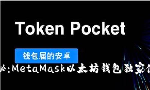 专家揭秘：MetaMask以太坊钱包独家使用秘诀