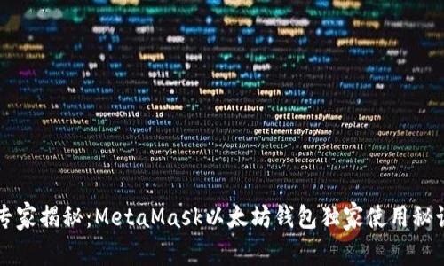 专家揭秘：MetaMask以太坊钱包独家使用秘诀