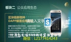 TP钱包充值BNB的专家独家秘