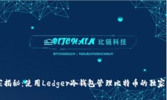 专家揭秘：使用Ledger冷钱