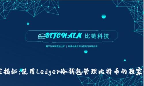 专家揭秘：使用Ledger冷钱包管理比特币的独家秘诀
