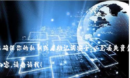 生成比特币钱包地址通常需要使用特定的钱包软件或在线服务。以下是一些常用的方法来生成比特币钱包地址：

### 1. 使用比特币钱包软件
你可以下载和安装比特币钱包软件，例如：
- **Bitcoin Core**：这是比特币网络的官方客户端。安装后，你可以创建一个新钱包并生成地址。
- **Electrum**：这是一款轻量级钱包，使用简单，适合新手。
- **Exodus**：这是一款界面友好的多币种钱包。

在这些钱包中，一般都有“创建新地址”或“接收”选项，点击后即可生成新的比特币地址。

### 2. 使用在线钱包服务
一些在线服务也可以帮助你生成比特币地址，例如：
- **Blockchain.info**：这个网站提供快速创建比特币钱包的功能，并为你生成地址。
- **Coinbase**：如果你在Coinbase上注册并创建账户，同样可以得到一个比特币地址。

### 3. 使用命令行工具
如果你熟悉命令行操作，可以使用一些工具生成比特币地址。例如，使用比特币核心客户端的命令行界面，可以运行以下命令：
```bash
getnewaddress
```
这会返回一个新的比特币地址。

### 小结
在生成比特币钱包地址时，无论采用何种方式，都要确保你的私钥或者助记词安全，以免丢失资金。同时，建议使用知名和受信任的钱包软件或服务。

如果你有具体的需求或想了解更多关于比特币的内容，请告诉我！