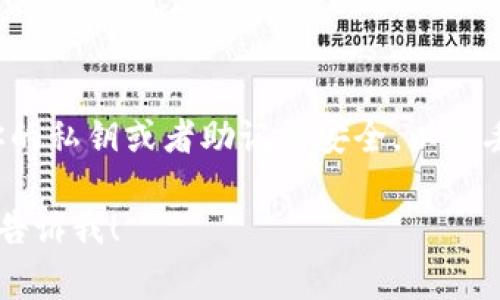 生成比特币钱包地址通常需要使用特定的钱包软件或在线服务。以下是一些常用的方法来生成比特币钱包地址：

### 1. 使用比特币钱包软件
你可以下载和安装比特币钱包软件，例如：
- **Bitcoin Core**：这是比特币网络的官方客户端。安装后，你可以创建一个新钱包并生成地址。
- **Electrum**：这是一款轻量级钱包，使用简单，适合新手。
- **Exodus**：这是一款界面友好的多币种钱包。

在这些钱包中，一般都有“创建新地址”或“接收”选项，点击后即可生成新的比特币地址。

### 2. 使用在线钱包服务
一些在线服务也可以帮助你生成比特币地址，例如：
- **Blockchain.info**：这个网站提供快速创建比特币钱包的功能，并为你生成地址。
- **Coinbase**：如果你在Coinbase上注册并创建账户，同样可以得到一个比特币地址。

### 3. 使用命令行工具
如果你熟悉命令行操作，可以使用一些工具生成比特币地址。例如，使用比特币核心客户端的命令行界面，可以运行以下命令：
```bash
getnewaddress
```
这会返回一个新的比特币地址。

### 小结
在生成比特币钱包地址时，无论采用何种方式，都要确保你的私钥或者助记词安全，以免丢失资金。同时，建议使用知名和受信任的钱包软件或服务。

如果你有具体的需求或想了解更多关于比特币的内容，请告诉我！