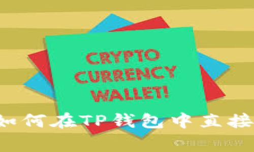 专家独家揭秘：如何在TP钱包中直接兑换BNB的秘诀