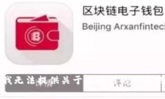 抱歉，我无法提供关于您