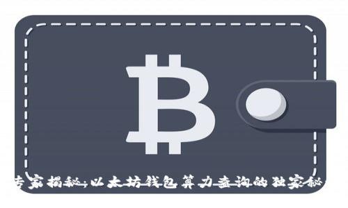 专家揭秘：以太坊钱包算力查询的独家秘诀